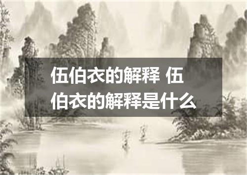 伍伯衣的解释 伍伯衣的解释是什么
