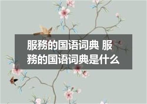 服務的国语词典 服務的国语词典是什么
