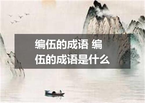 编伍的成语 编伍的成语是什么