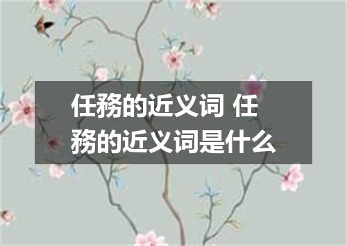 任務的近义词 任務的近义词是什么