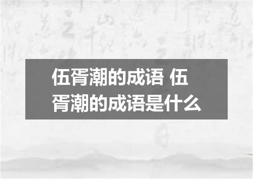 伍胥潮的成语 伍胥潮的成语是什么
