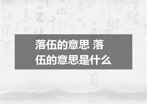 落伍的意思 落伍的意思是什么