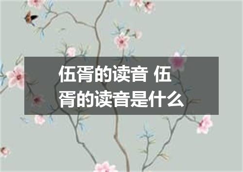 伍胥的读音 伍胥的读音是什么