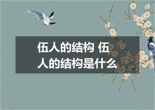 伍人的结构 伍人的结构是什么