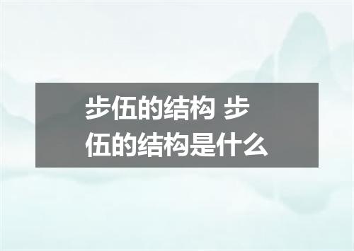 步伍的结构 步伍的结构是什么