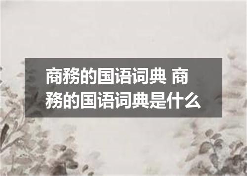 商務的国语词典 商務的国语词典是什么