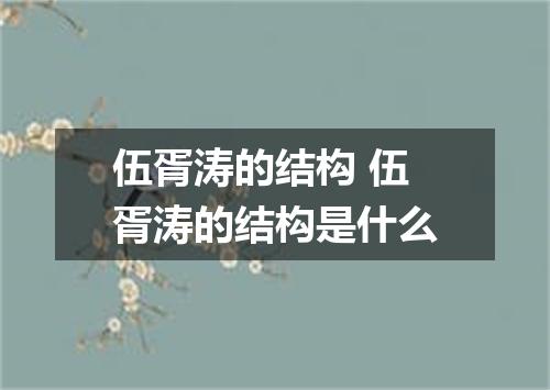 伍胥涛的结构 伍胥涛的结构是什么
