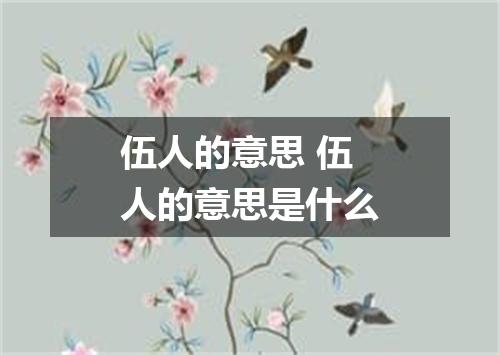伍人的意思 伍人的意思是什么