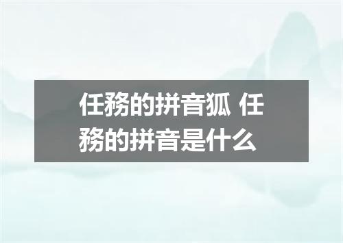任務的拼音狐 任務的拼音是什么