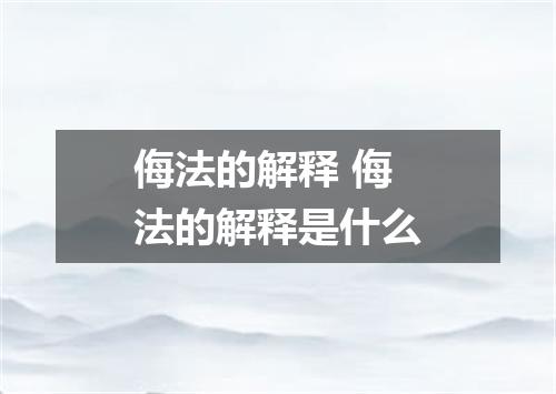 侮法的解释 侮法的解释是什么