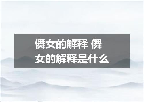 儛女的解释 儛女的解释是什么