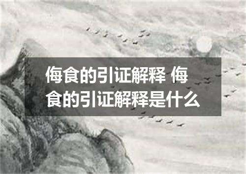 侮食的引证解释 侮食的引证解释是什么