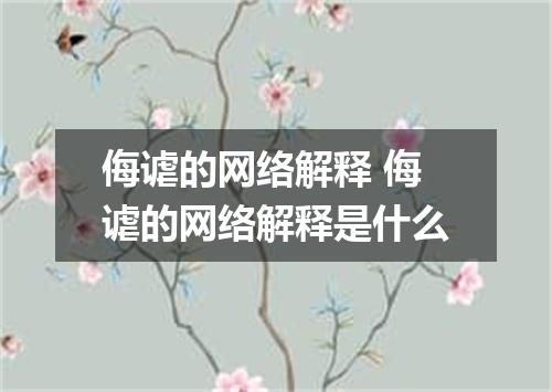 侮谑的网络解释 侮谑的网络解释是什么