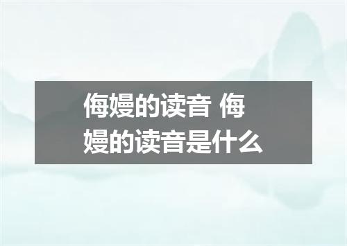 侮嫚的读音 侮嫚的读音是什么