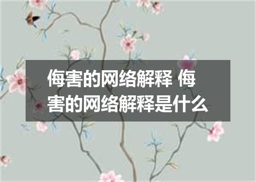 侮害的网络解释 侮害的网络解释是什么