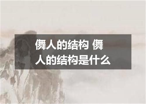 儛人的结构 儛人的结构是什么