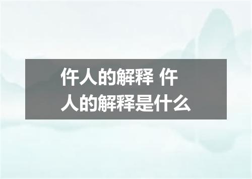 仵人的解释 仵人的解释是什么