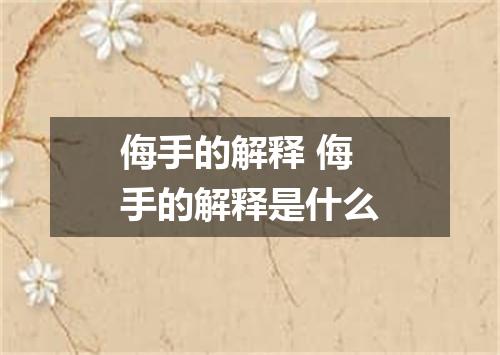侮手的解释 侮手的解释是什么