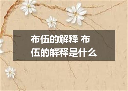 布伍的解释 布伍的解释是什么