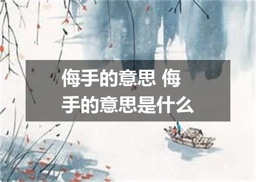 侮手的意思 侮手的意思是什么