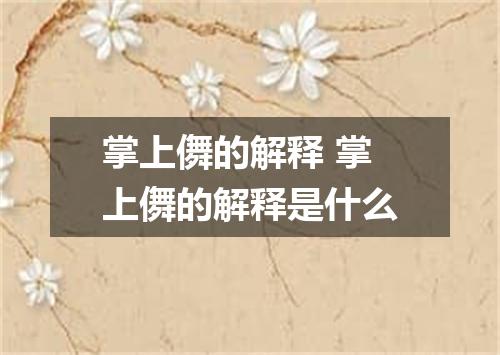 掌上儛的解释 掌上儛的解释是什么