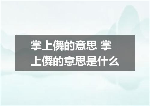 掌上儛的意思 掌上儛的意思是什么