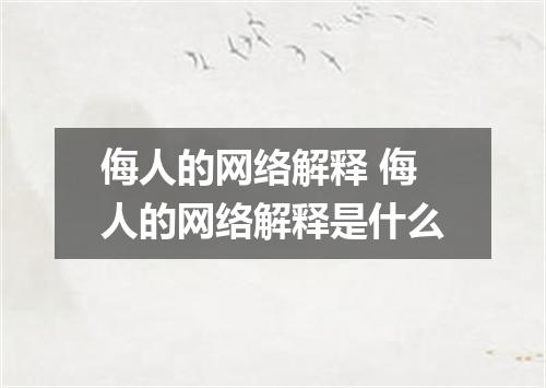 侮人的网络解释 侮人的网络解释是什么
