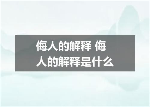 侮人的解释 侮人的解释是什么
