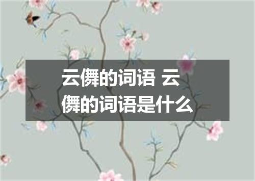 云儛的词语 云儛的词语是什么