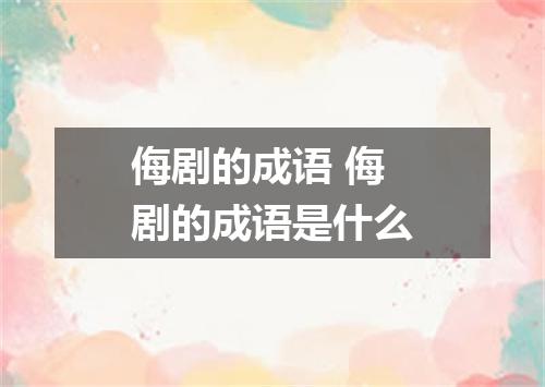 侮剧的成语 侮剧的成语是什么
