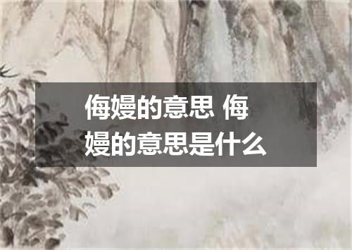 侮嫚的意思 侮嫚的意思是什么