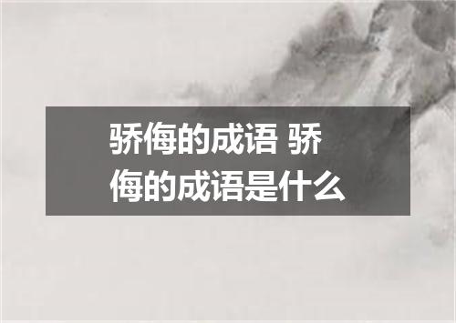骄侮的成语 骄侮的成语是什么