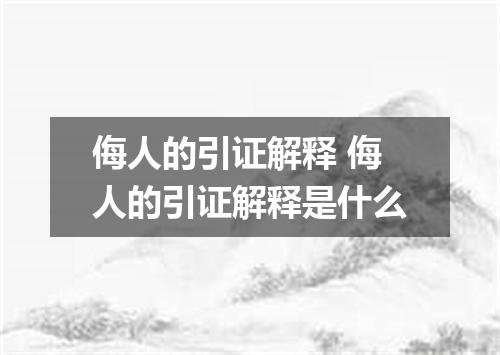 侮人的引证解释 侮人的引证解释是什么