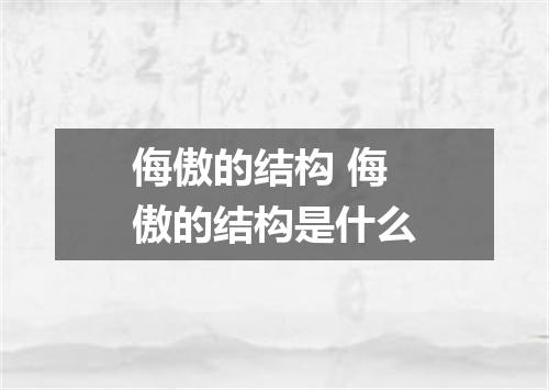 侮傲的结构 侮傲的结构是什么