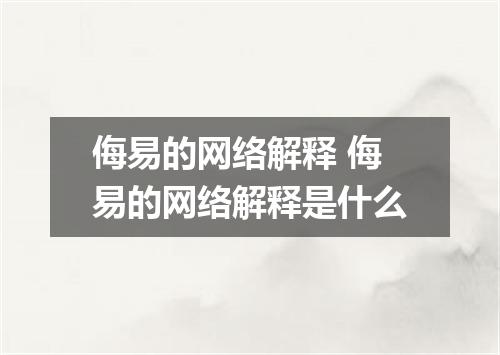 侮易的网络解释 侮易的网络解释是什么