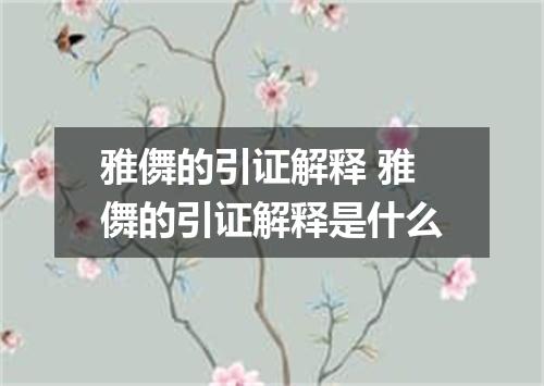雅儛的引证解释 雅儛的引证解释是什么