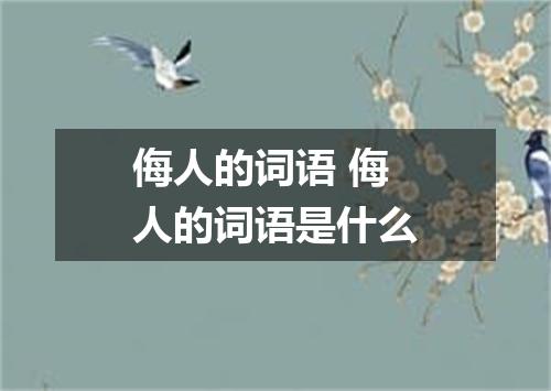 侮人的词语 侮人的词语是什么