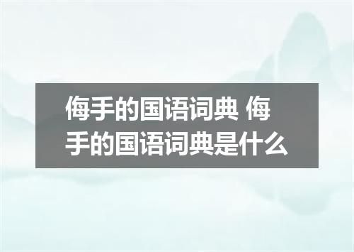 侮手的国语词典 侮手的国语词典是什么