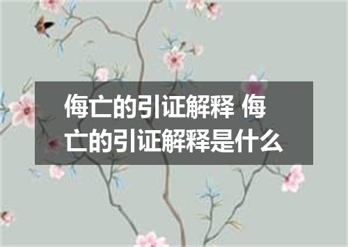 侮亡的引证解释 侮亡的引证解释是什么