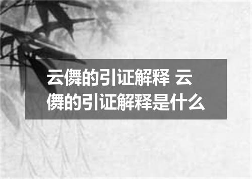 云儛的引证解释 云儛的引证解释是什么