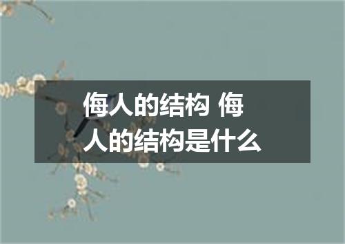 侮人的结构 侮人的结构是什么
