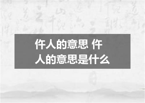 仵人的意思 仵人的意思是什么