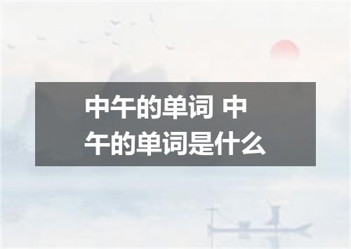 中午的单词 中午的单词是什么