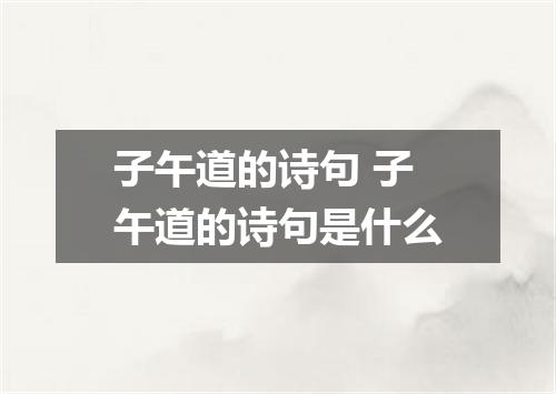 子午道的诗句 子午道的诗句是什么