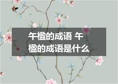 午楹的成语 午楹的成语是什么