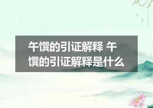 午馔的引证解释 午馔的引证解释是什么