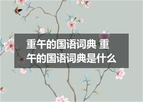 重午的国语词典 重午的国语词典是什么