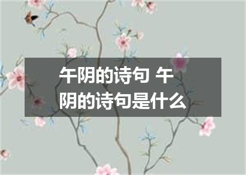 午阴的诗句 午阴的诗句是什么
