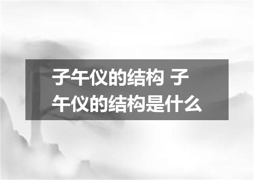 子午仪的结构 子午仪的结构是什么