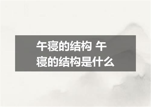 午寝的结构 午寝的结构是什么